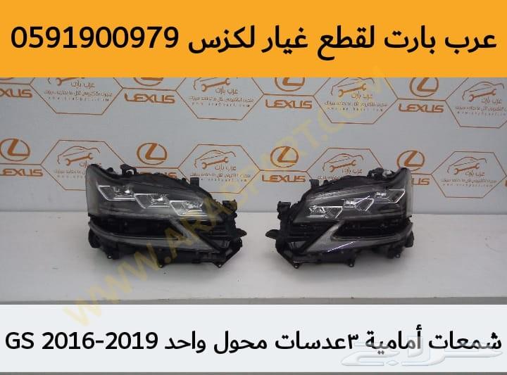 شمعات امامية 3عدسات محول واحد GS 2016-2019