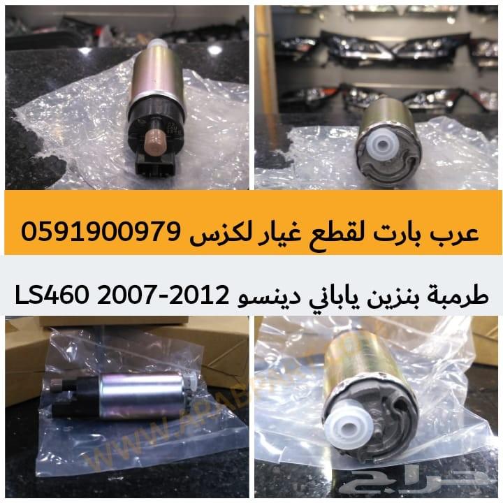 طرمبة بنزين ياباني دينسو LS 460 2007-2012