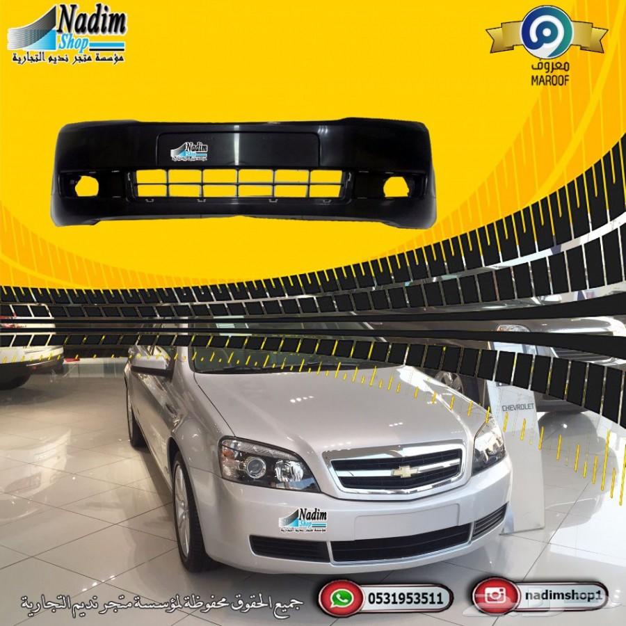 صدامات كابرس جديدة 2007-2017 باقل الاسعار