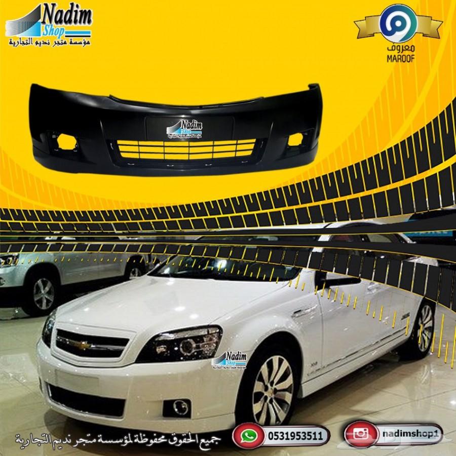 صدامات كابرس جديدة 2007-2017 باقل الاسعار