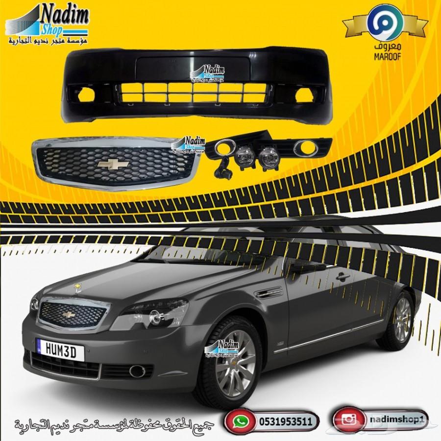 صدامات كابرس جديدة 2007-2017 باقل الاسعار
