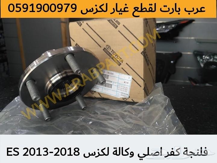 قطع لكزس فلنجة كفر اصلي وكالة ES 2013-2018