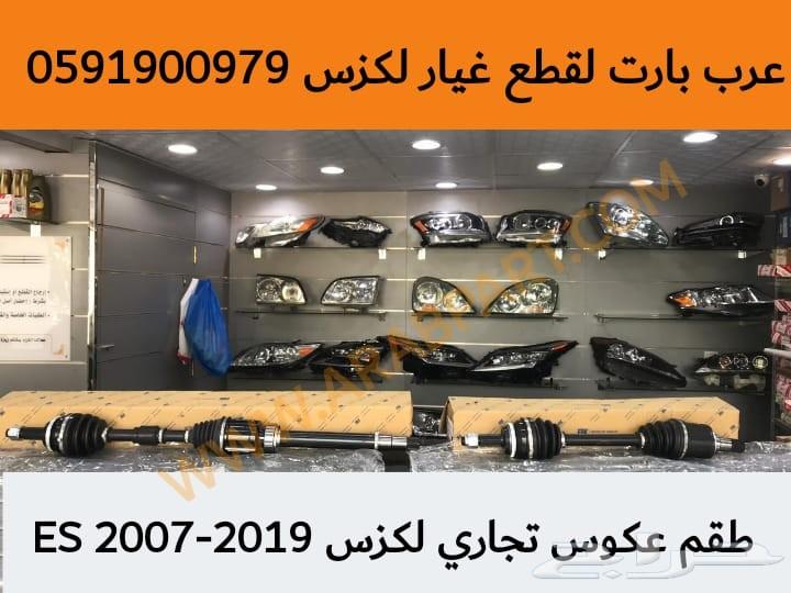 قطع لكزس فلنجة كفر اصلي وكالة ES 2013-2018