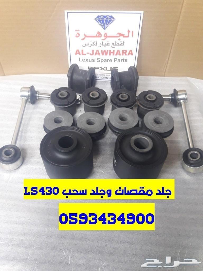 طقم جلد مقصات تايلندى ممتاز LS430