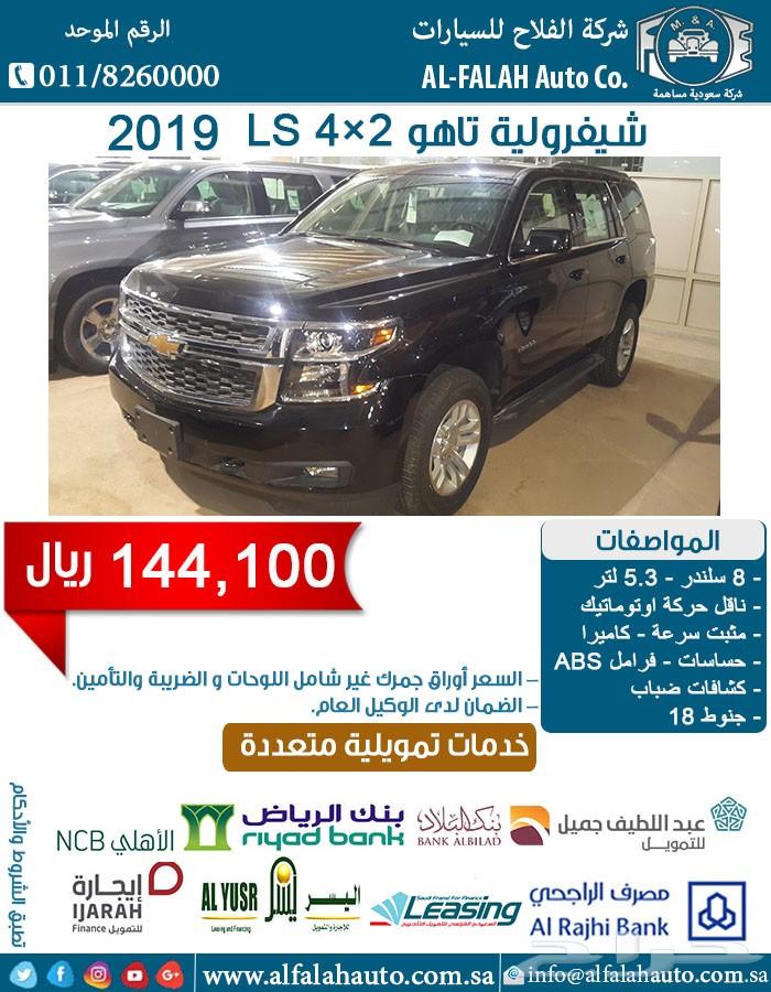 تاهو 4x2 LS (سعودي) 2019 ب 144100 ريال