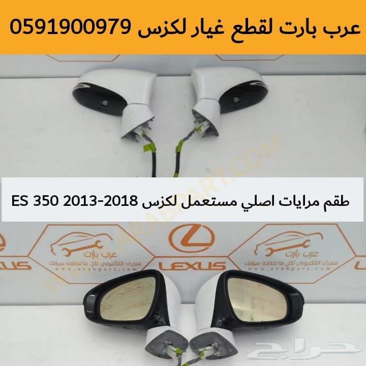 قطع لكزس طقم مرايات اصلي مستعمل ES 2013-2018