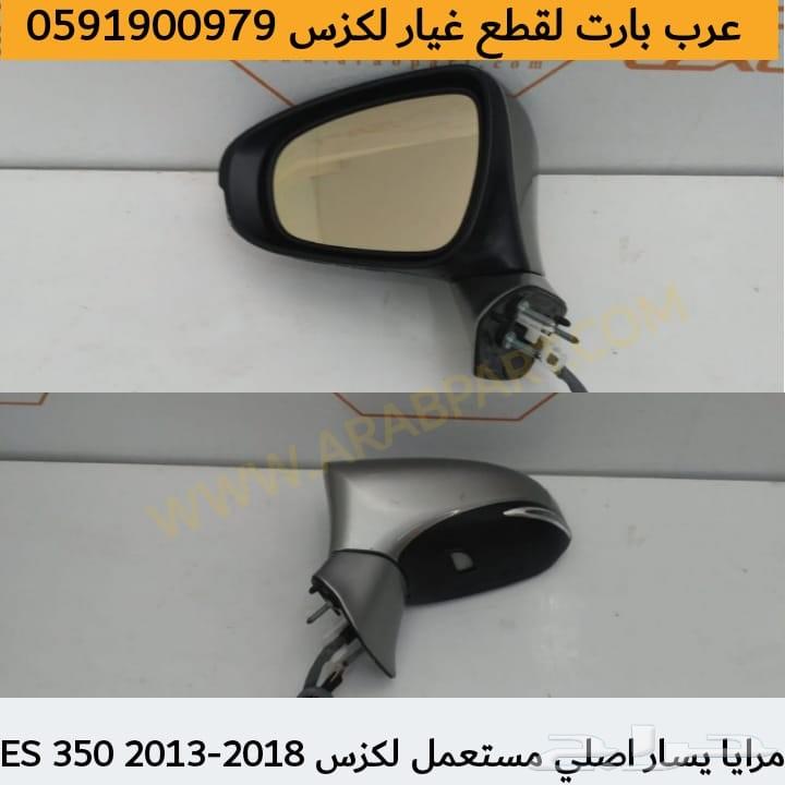 قطع لكزس طقم مرايات اصلي مستعمل ES 2013-2018