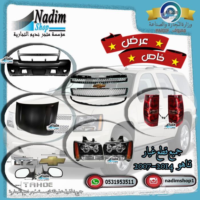شبك امامي نيكل تاهو LTZ- افلانش 2007-2014