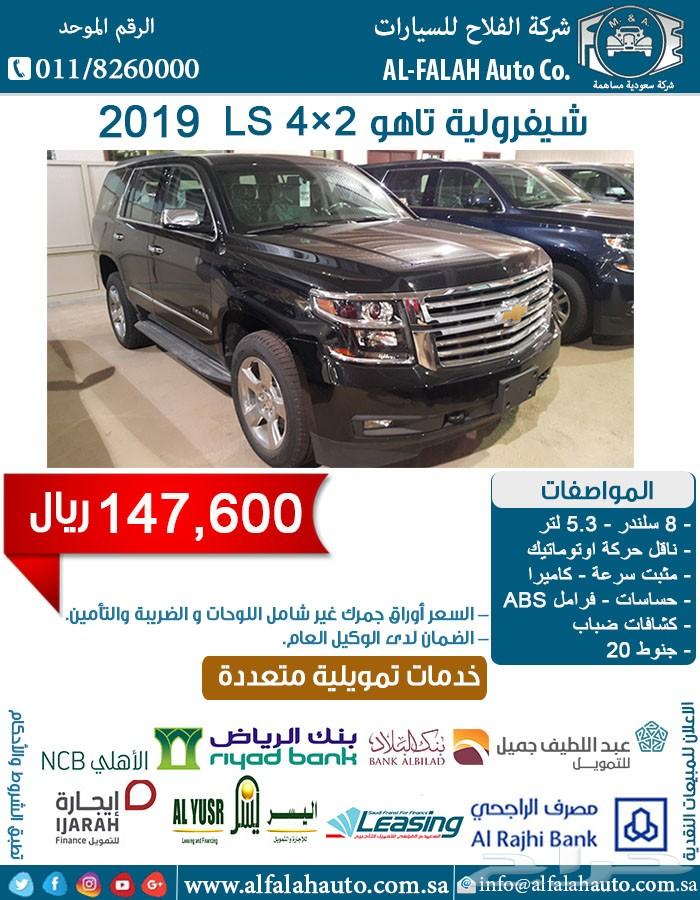 تاهو 4x2 LS (سعودي) 2019 ب 147600 ريال
