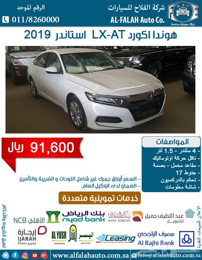 اكورد LX استاندر (سعودي) 2019 ب 91600 ريال