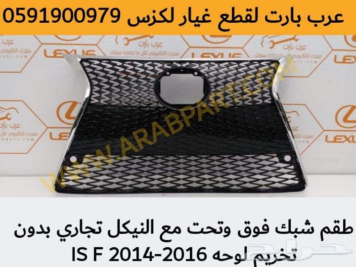 قطع لكزس شبك كامل مع النيكل IS F 2014-2016
