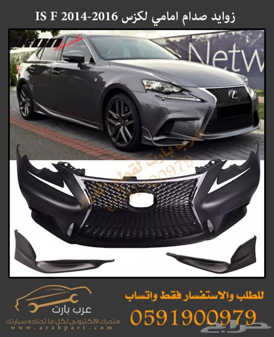 قطع لكزس شبك كامل مع النيكل IS F 2014-2016