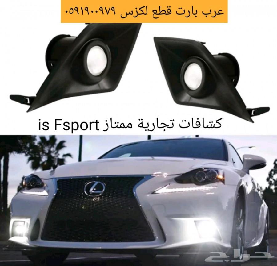 قطع لكزس شبك كامل مع النيكل IS F 2014-2016