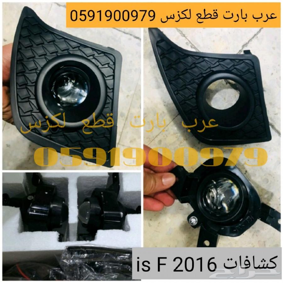 قطع لكزس شبك كامل مع النيكل IS F 2014-2016