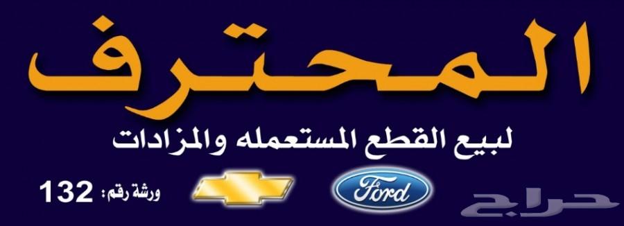 تشليح ومزاد المحترف قطع غيار فلكس