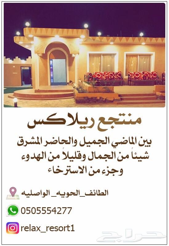 منتجع ريلاكس ( الطايف - الحويه )