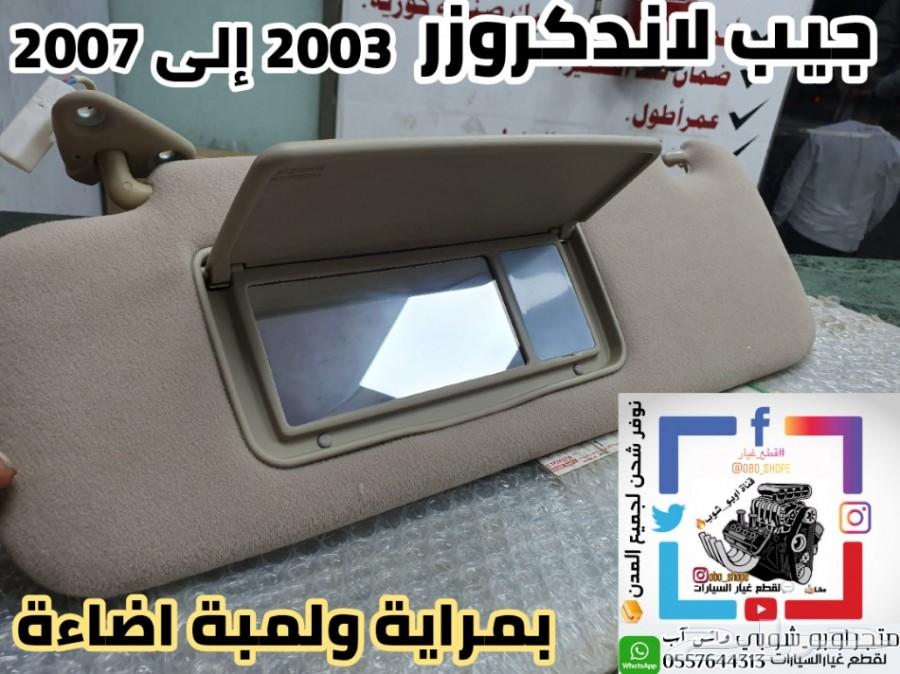 شماسية جيب لاندكروزر 2003-2007 اصلي وكالة