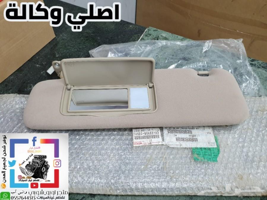 شماسية جيب لاندكروزر 2003-2007 اصلي وكالة
