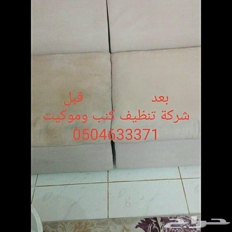 غسيل كنب شركة تنظيف موكيت نظافه مجالس