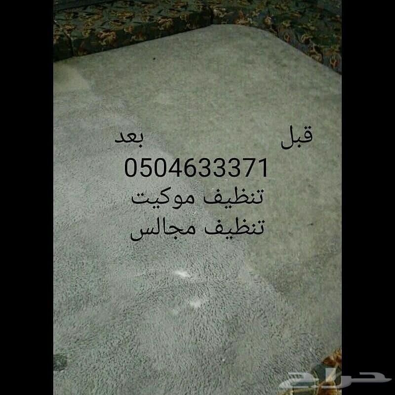غسيل كنب شركة تنظيف موكيت نظافه مجالس