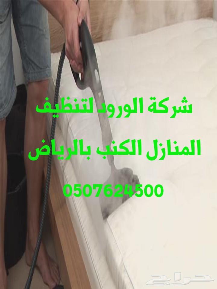 شركة تنظيف كنب سجاد شقق فلل بالرياض رش مبيدات