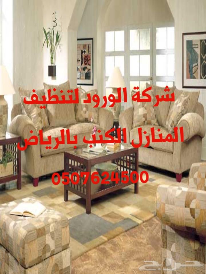 شركة تنظيف كنب سجاد شقق فلل بالرياض رش مبيدات