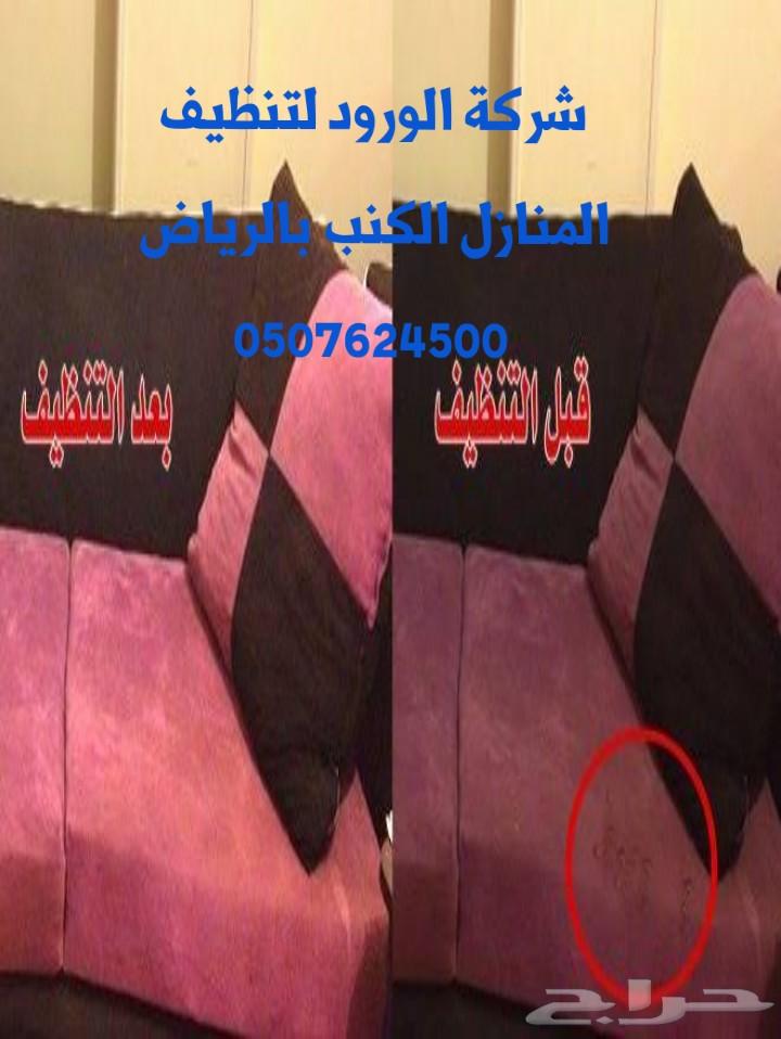 شركة تنظيف كنب سجاد شقق فلل بالرياض رش مبيدات