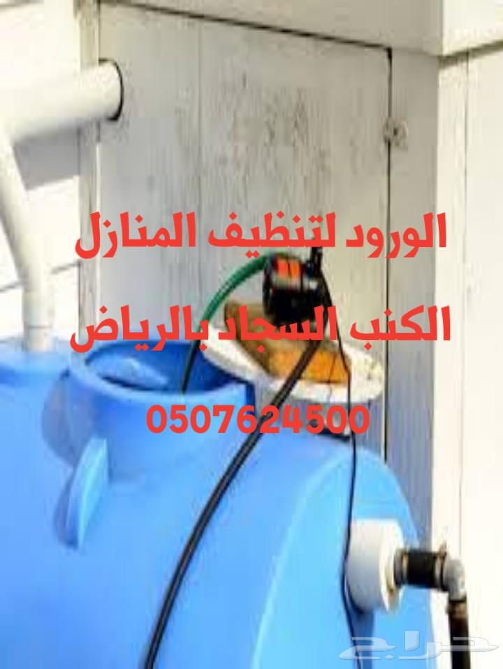شركة تنظيف كنب سجاد شقق فلل بالرياض رش مبيدات