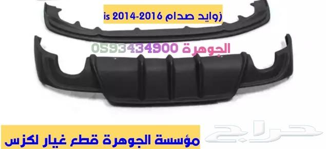 قطع لكزس بودي كت تعديل 2007-2013 -is -f