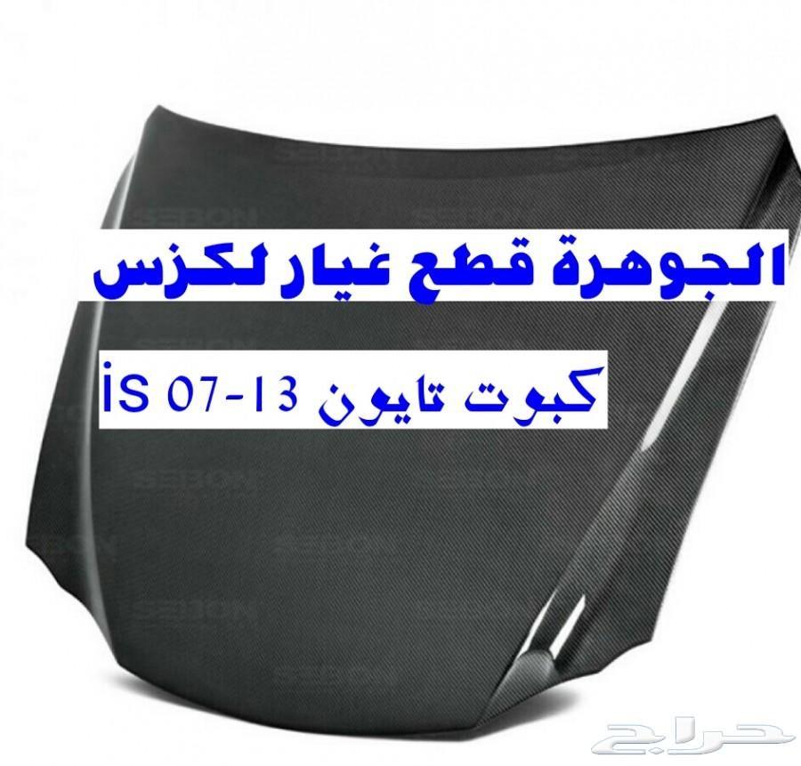 قطع لكزس بودي كت تعديل 2007-2013 -is -f