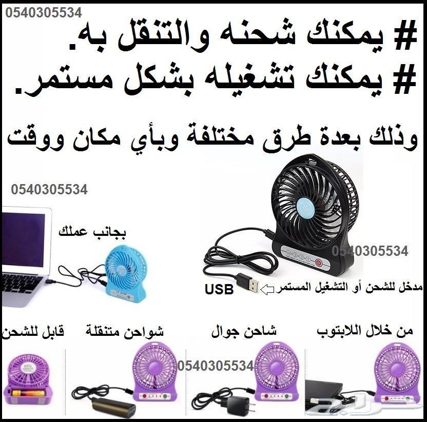 مروحة متنقلة صغيرة ورهيبة يلزمك هذا الصيف ع