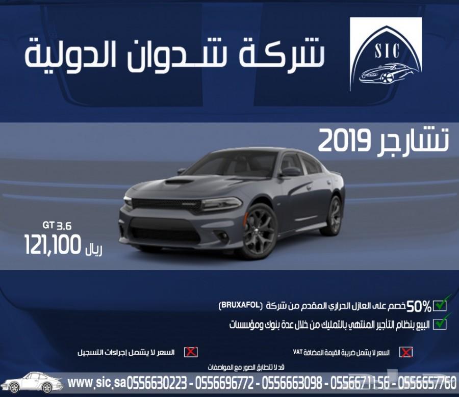 تشارجر 2019 GT
