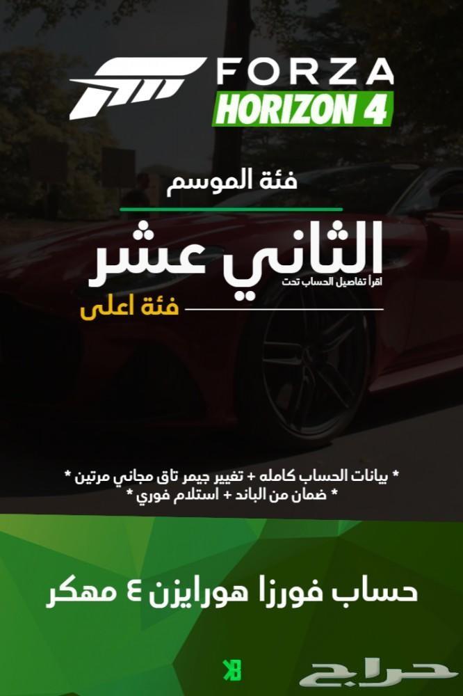 حسابات فورزا هورايزن 4 مهكر بارخص الاسعار