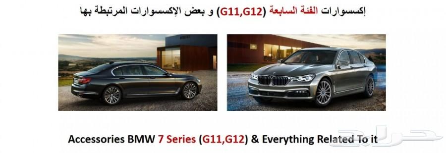 BMW إكسسوارات الفئة السابعة G11 G12