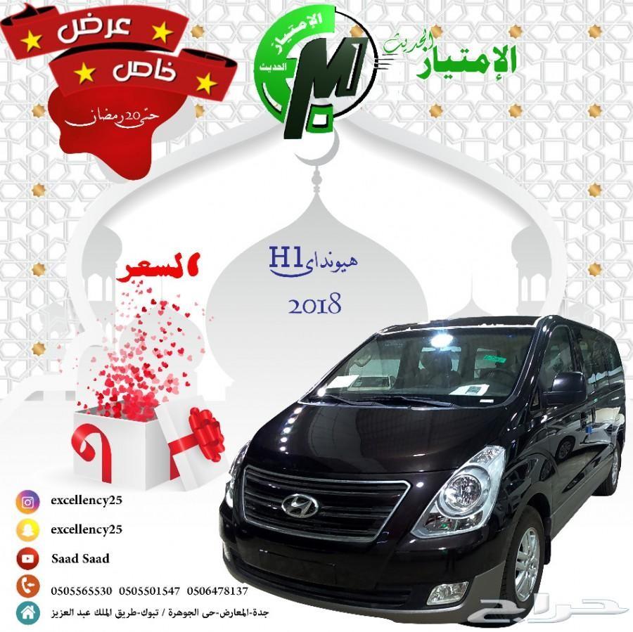اقوى العروض على هيونداى h1 2018 نص فل ب75500