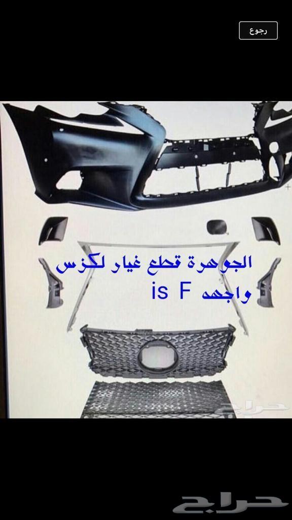 قطع لكزس بودي كت تعديل 2007-2013 -is -f