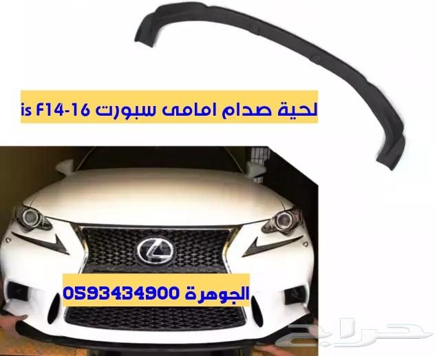 قطع لكزس بودي كت تعديل 2007-2013 -is -f