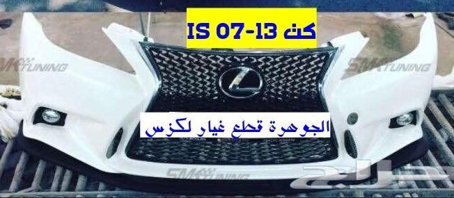 قطع لكزس بودي كت تعديل 2007-2013 -is -f