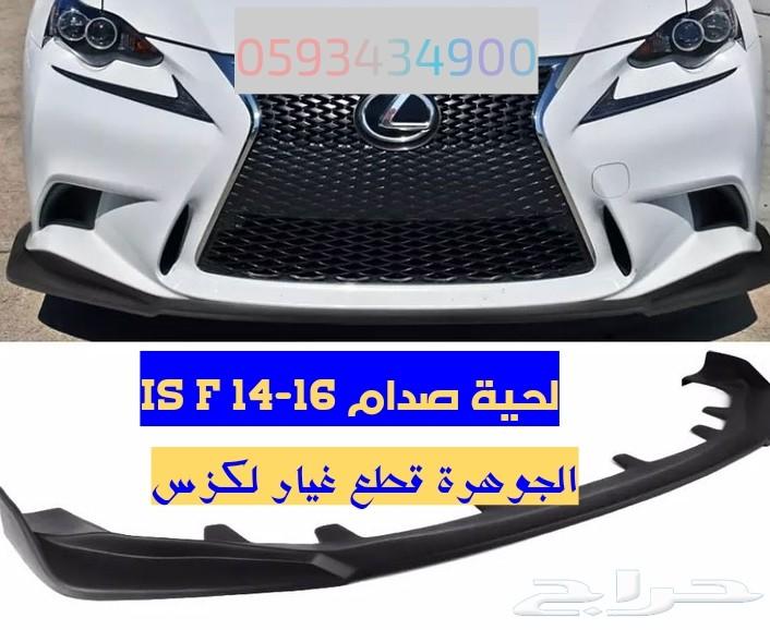 قطع لكزس بودي كت تعديل 2007-2013 -is -f