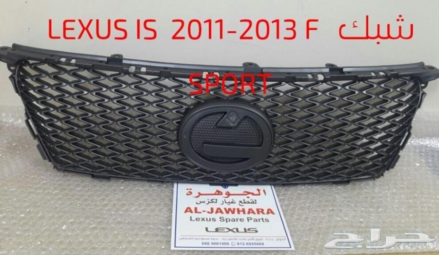 قطع لكزس بودي كت تعديل 2007-2013 -is -f