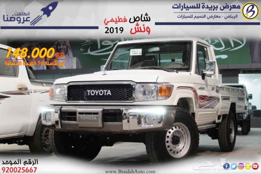 تويوتا شاص 2019 ونش - فطيمي 148.000