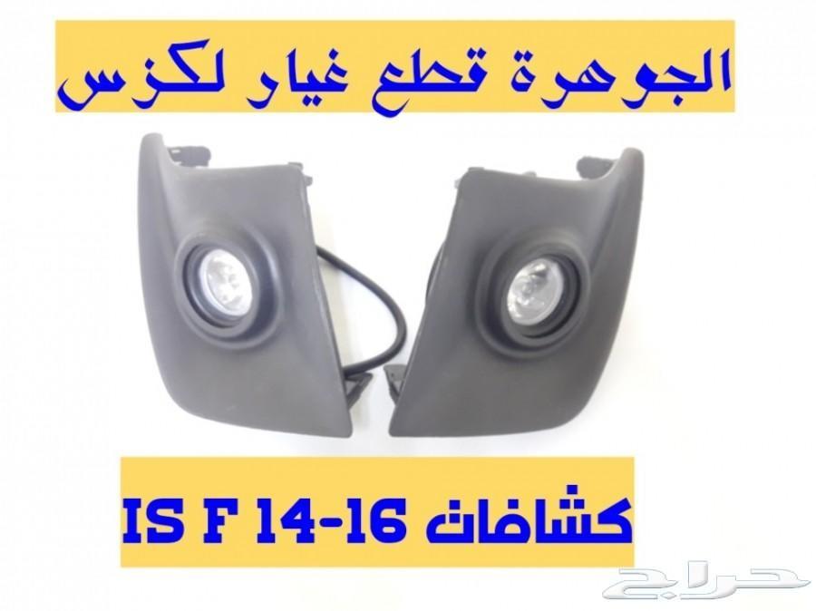 قطع لكزس بودي كت تعديل 2007-2013 -is -f