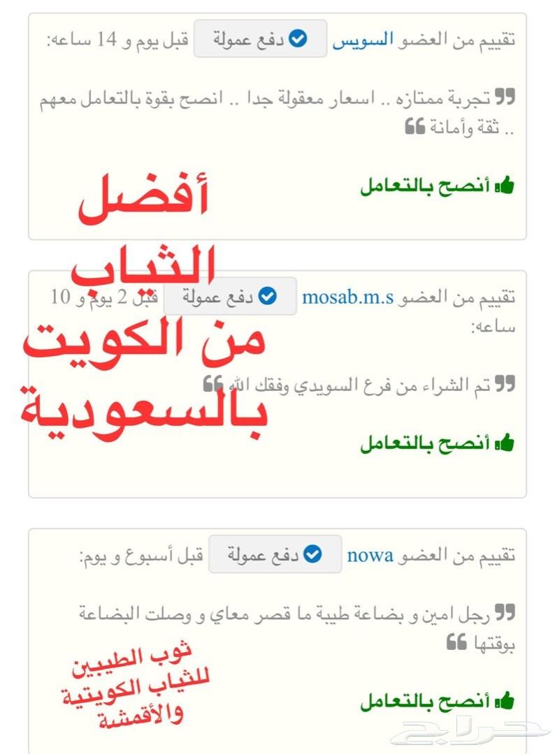 أفضل الثياب من الكويت وأقل سعر بالسعودية