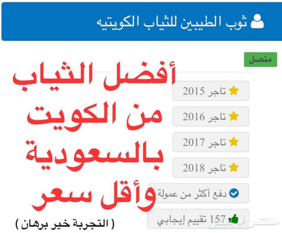 أفضل الثياب من الكويت وأقل سعر بالسعودية