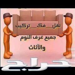 شركة نقل اثاث مع الفك والتركيب نقل عفش