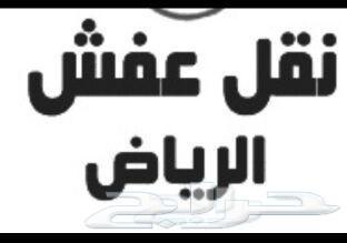 شركة نقل اثاث مع الفك والتركيب نقل عفش