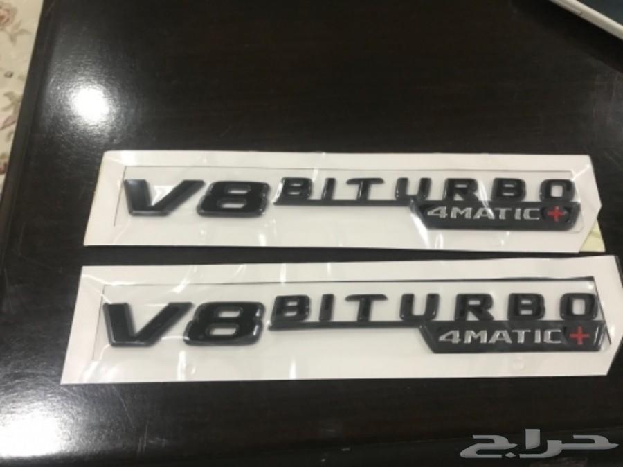 علامة مرسيدس V8 BITURBO حق cls و c و E