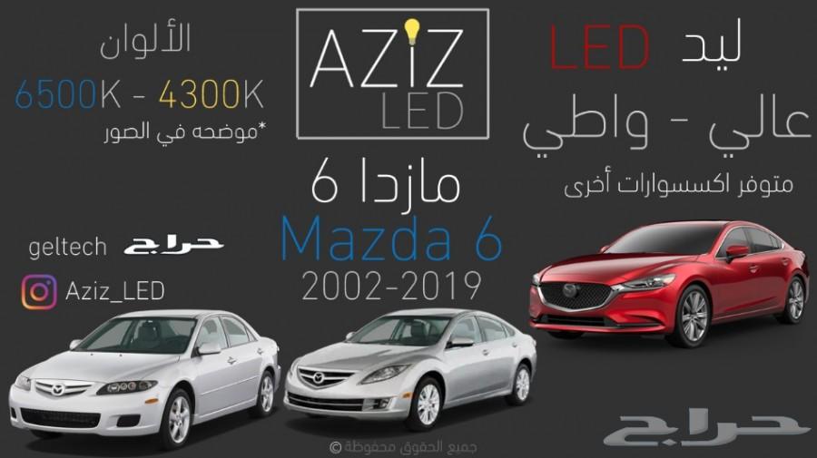 ليد عالي وواطي مازدا 6 واكسسوارات أخرى
