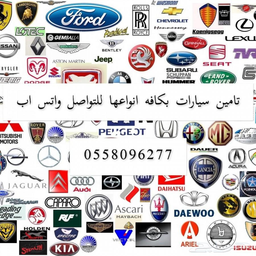 تامين سيارات لكافه انواعها وبارخص سعر