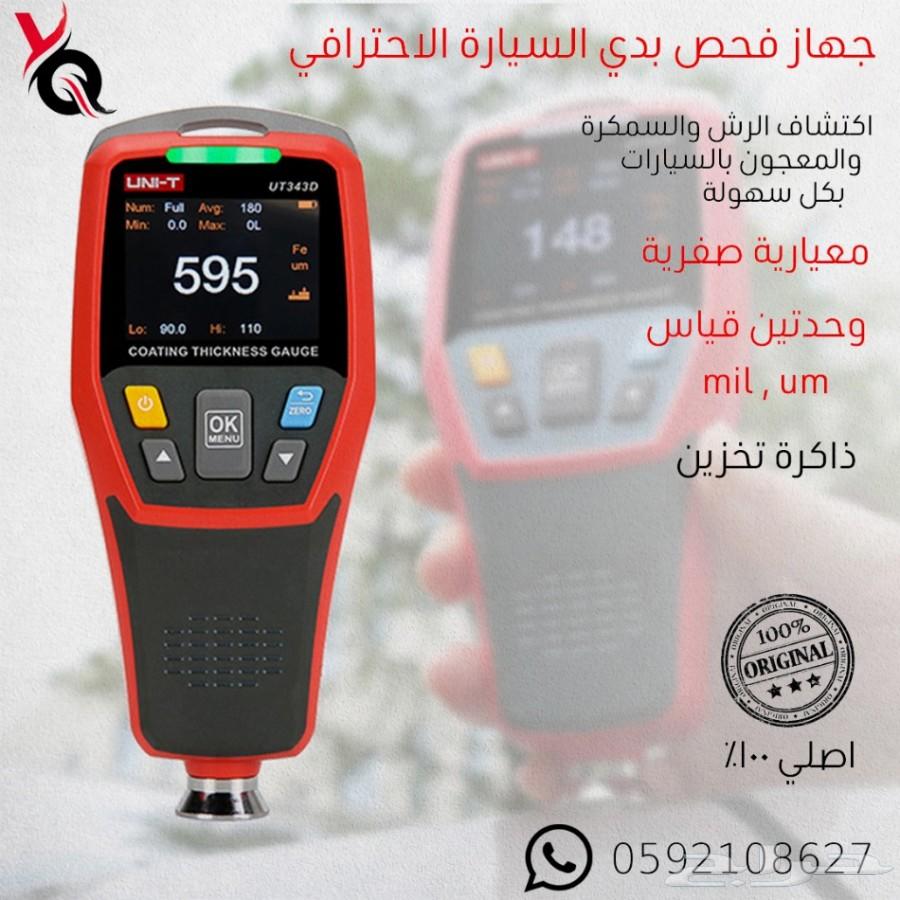 أجهزة فحص بدي السيارة والرش والسمكرة والمعجون